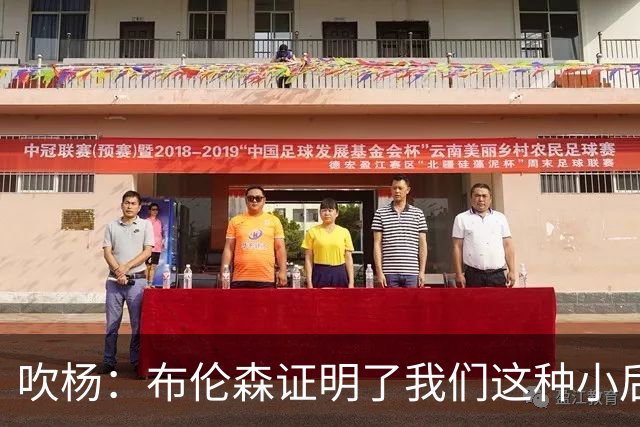 吹杨：布伦森证明了我们这种小后卫能带队夺冠 但必须有合适球队